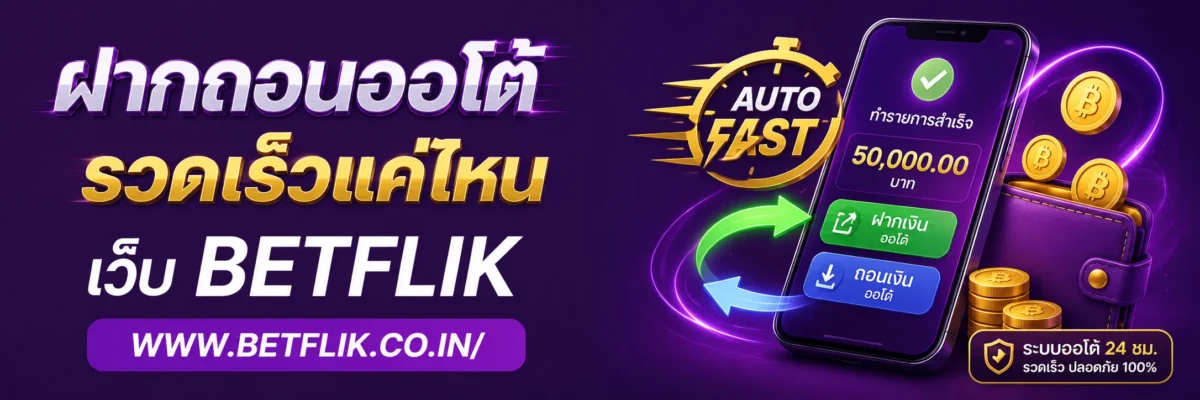 Betflikjili ฝากถอนออโต้ รวดเร็วแค่ไหน