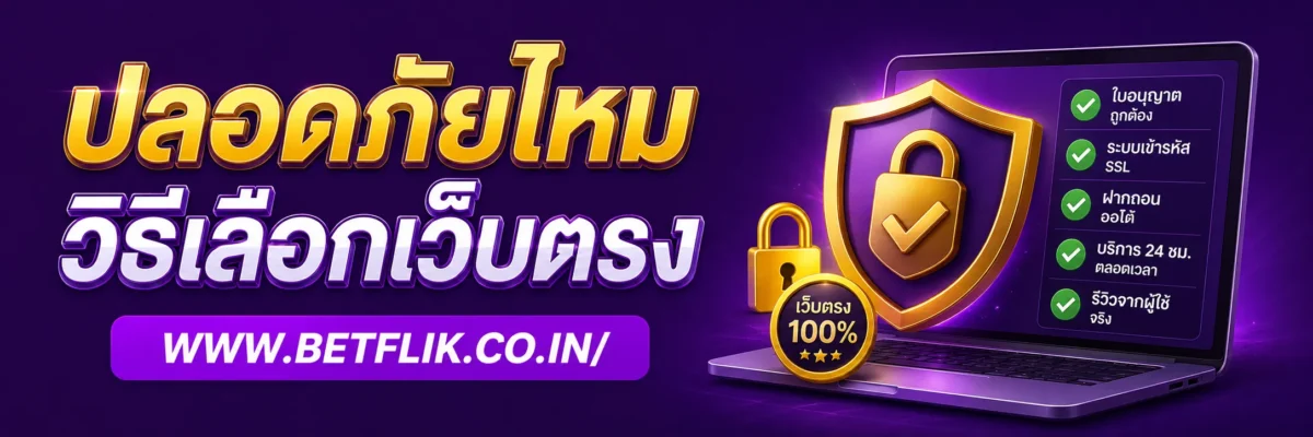 njoybetflik ปลอดภัยไหม วิธีเลือกเว็บตรง