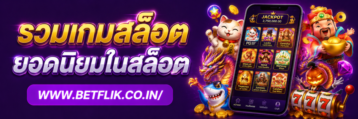 รวมเกมสล็อตยอดนิยมในสล็อต Betflikvip