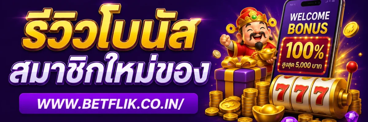 รีวิวโบนัสสมาชิกใหม่ของ GPbetflik