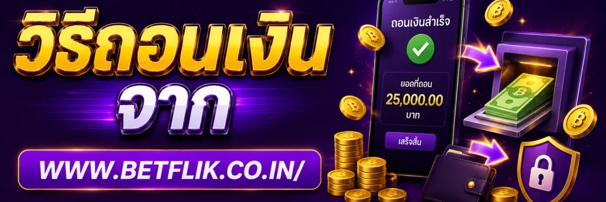 วิธีถอนเงินจาก azbetflik
