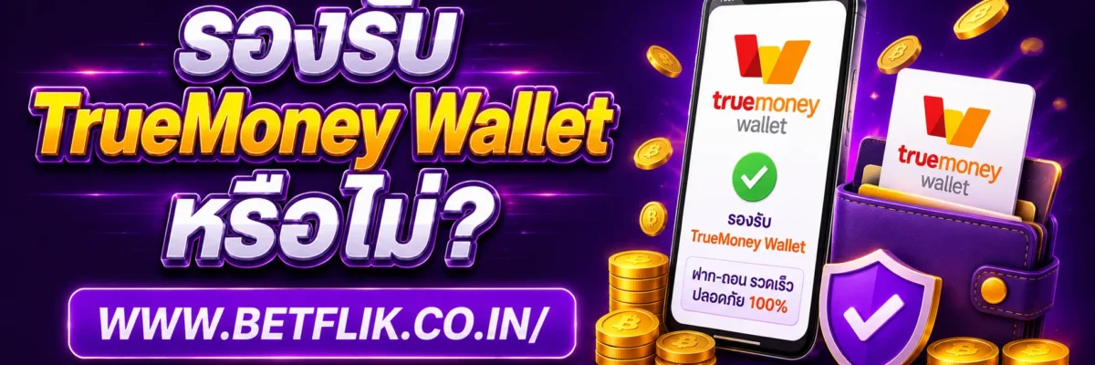 slotbetflikpro รองรับ TrueMoney Wallet หรือไม่