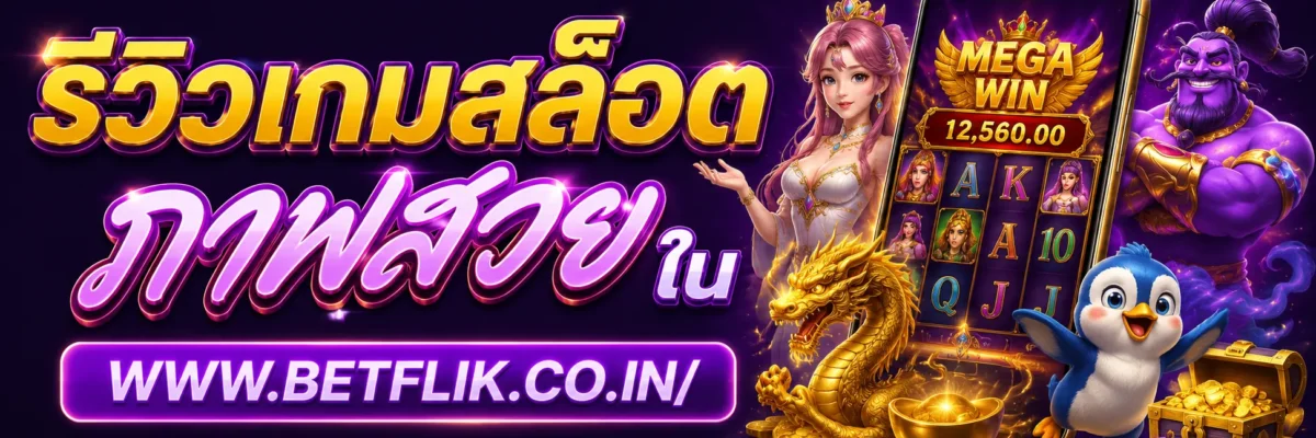 รีวิวเกมสล็อตภาพสวยใน Betflikro