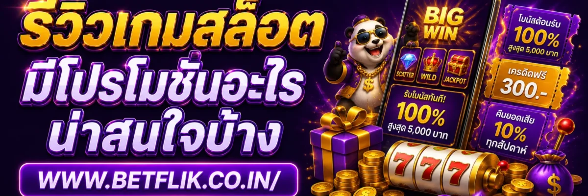 Betflik444 มีโปรโมชั่นอะไรน่าสนใจบ้าง
