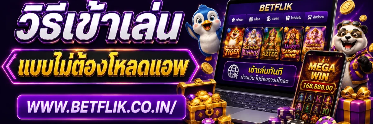 วิธีเข้าเล่น Betflik898 แบบไม่ต้องโหลดแอพ