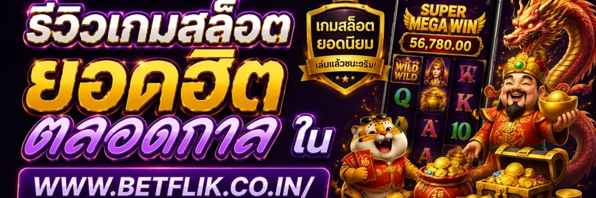 รีวิวเกมสล็อตยอดฮิตตลอดกาลใน Betflik89