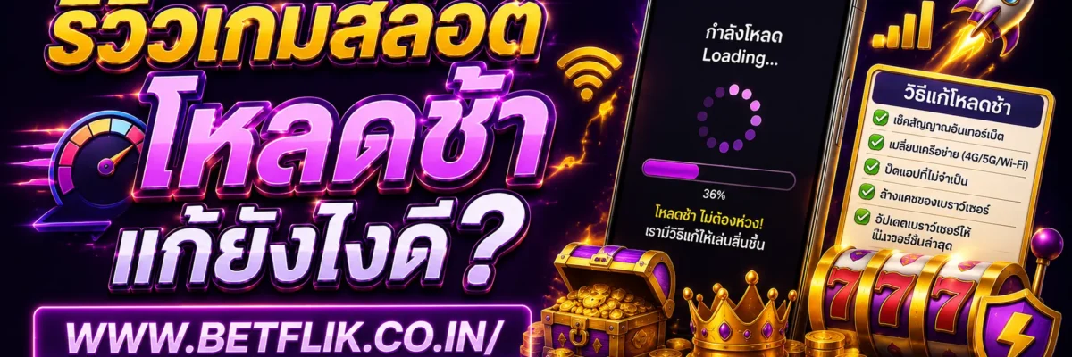 slotxbetflik โหลดช้า แก้ยังไงดี
