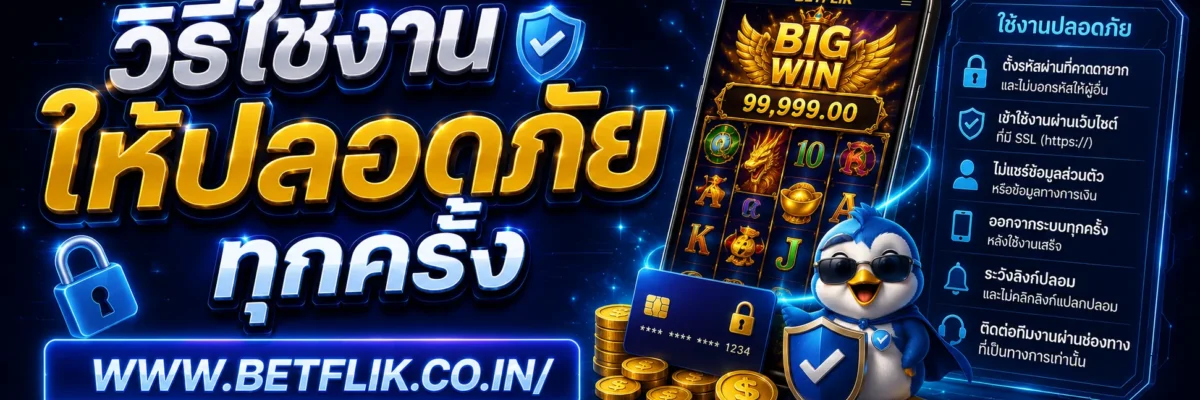 วิธีใช้งาน BIGbetflik ให้ปลอดภัยทุกครั้ง