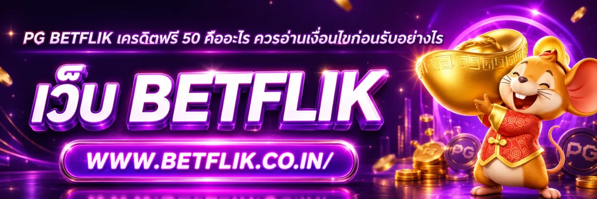 PG Betflik เครดิต ฟรี 50 คืออะไร ควรอ่านเงื่อนไขก่อนรับอย่างไร