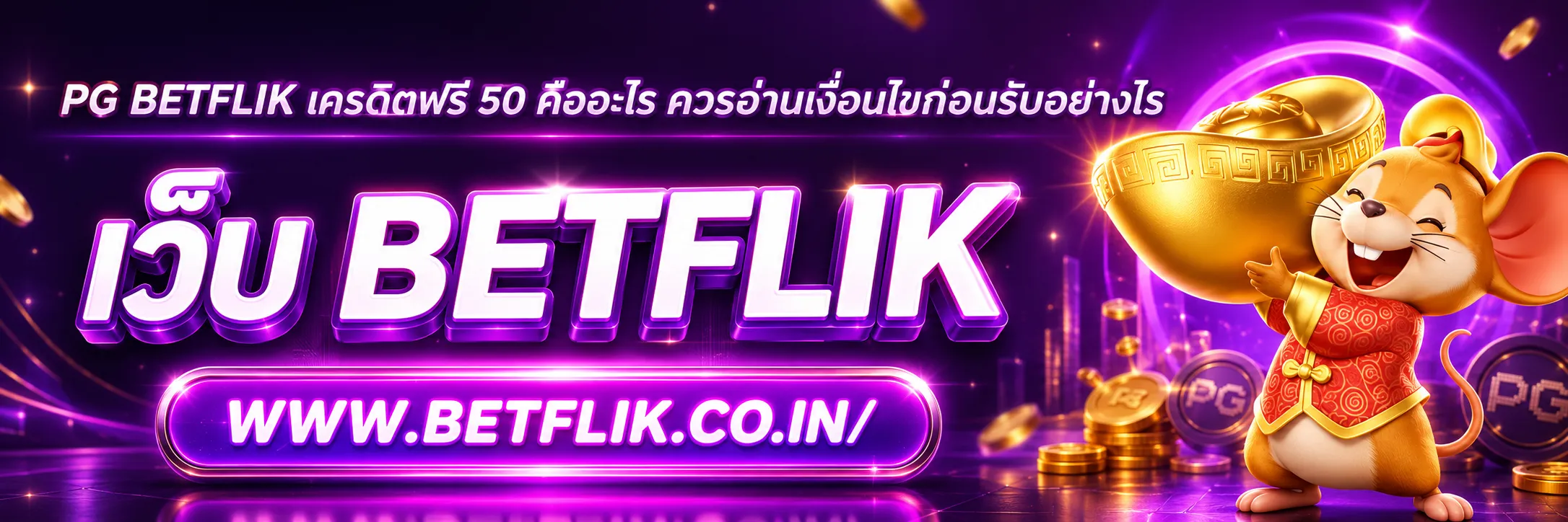 PG Betflik เครดิต ฟรี 50