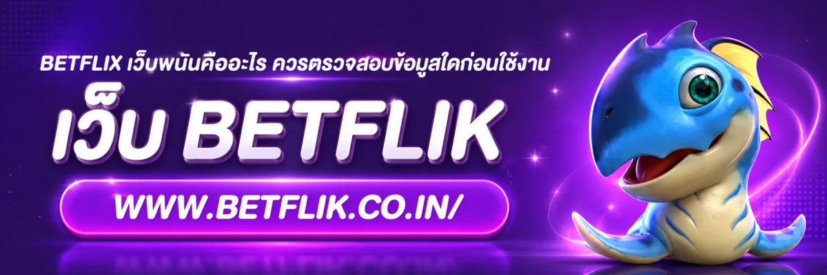BETFLIX เว็บพนันคืออะไร ควรตรวจสอบข้อมูลใดก่อนใช้งาน