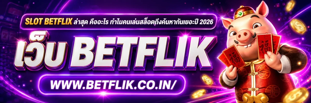 slot betflix ล่าสุด คืออะไร ทำไมคนเล่นสล็อตถึงค้นหาเยอะปี 2026