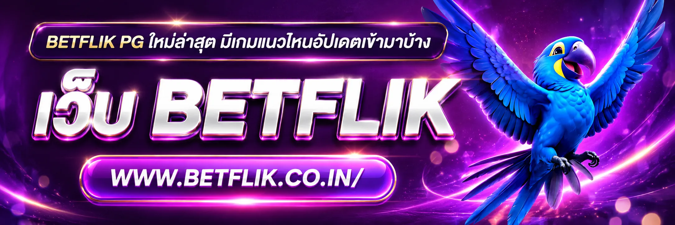 BETFLIK PG ใหม่ล่าสุด