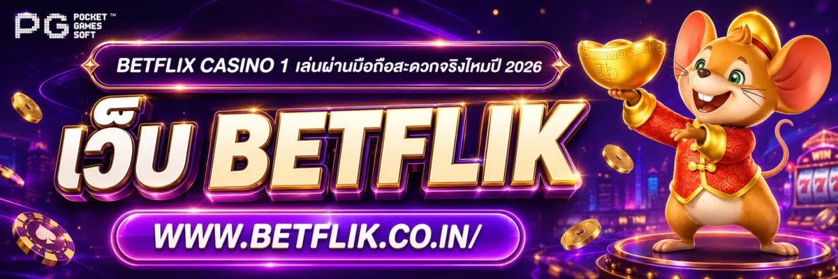 betflix casino 1 เล่นผ่านมือถือสะดวกจริงไหมปี 2026