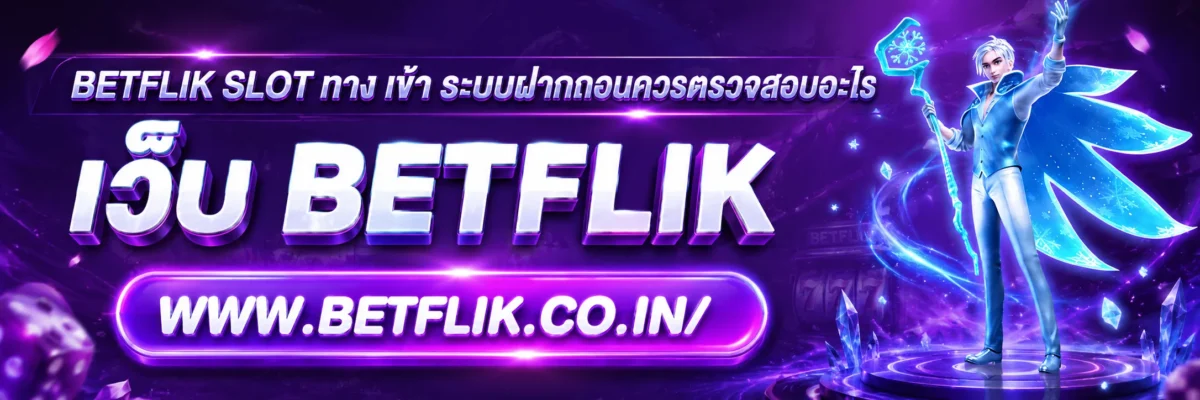 betflik slot ทาง เข้า ระบบฝากถอนควรตรวจสอบอะไร
