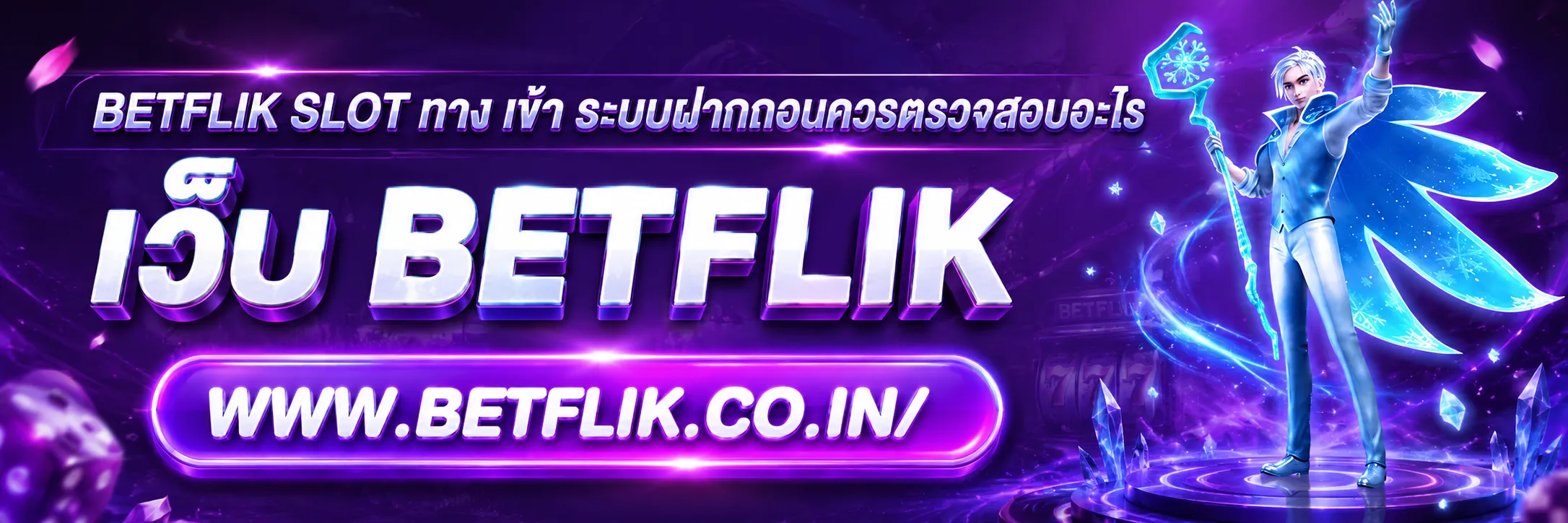 betflik slot ทาง เข้า