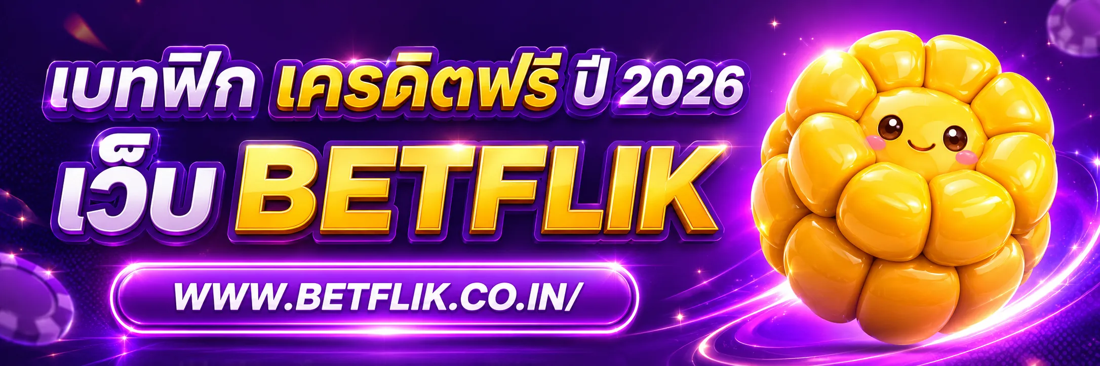 เบทฟิก เครดิตฟรี ปี 2026