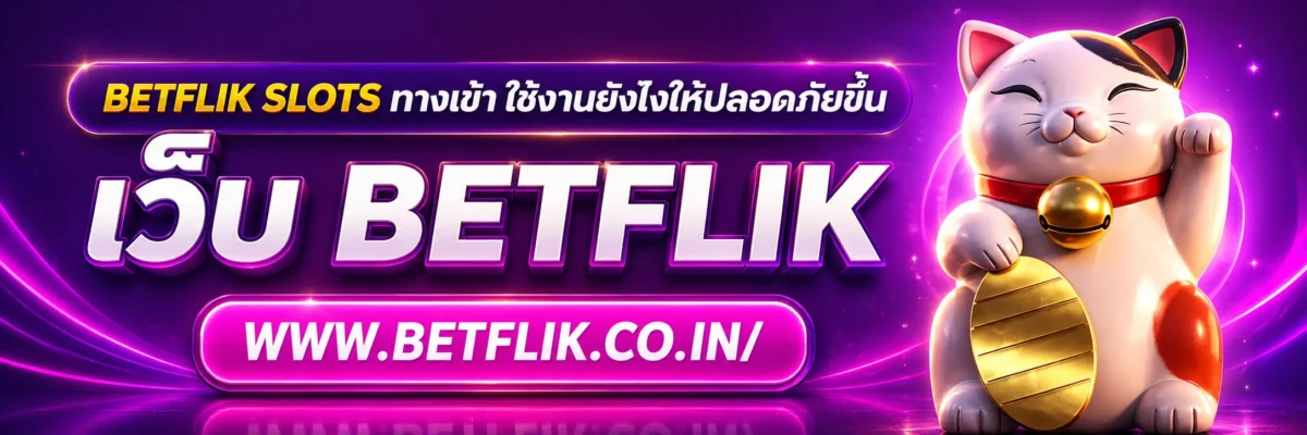 betflik slots ทาง เข้า ใช้งานยังไงให้ปลอดภัยขึ้น