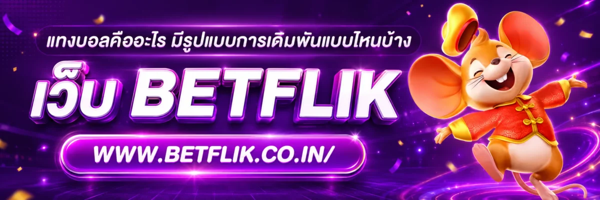 แทงบอลคือ อะไร มีรูปแบบการเดิมพันแบบไหนบ้าง
