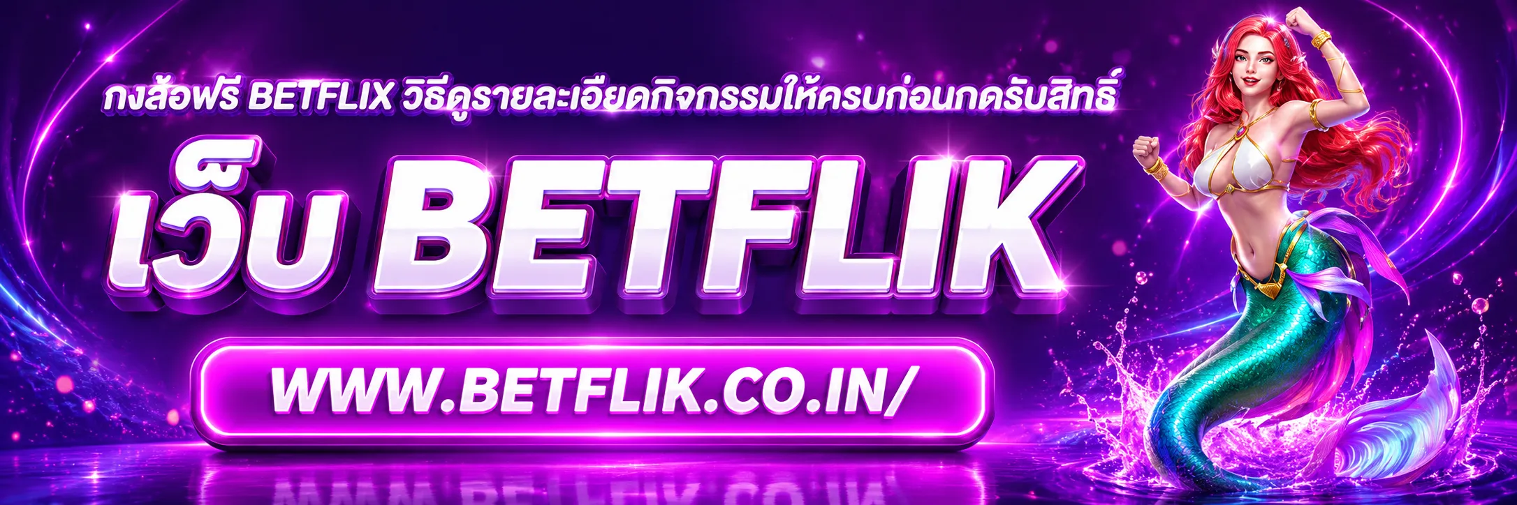 กงล้อฟรี BETFLIX
