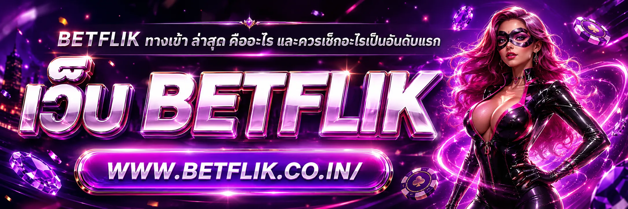 betflik ทางเข้า ล่าสุด