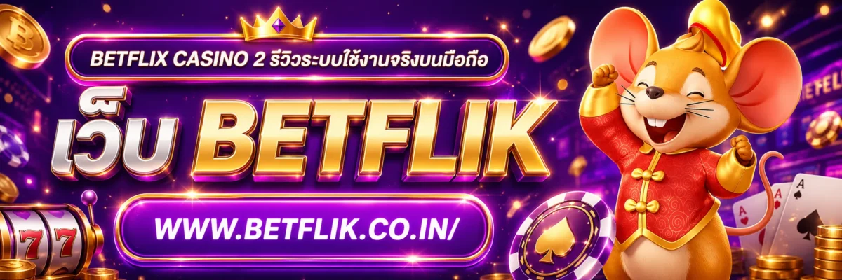 betflix casino 2 รีวิวระบบใช้งานจริงบนมือถือ