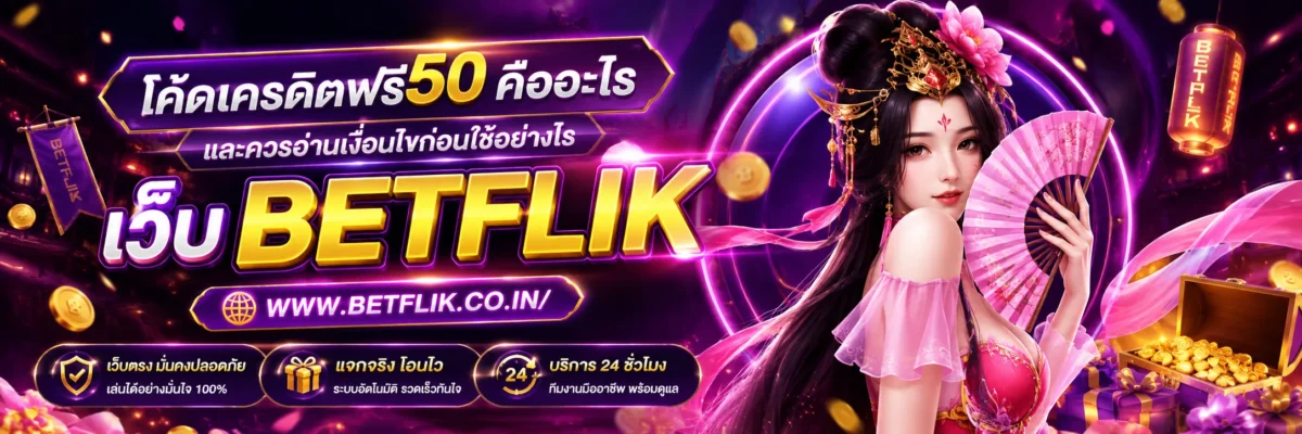 เครดิตฟรี BETFLIX ใหม่ล่าสุด คืออะไร และควรอ่านเงื่อนไขตรงไหนก่อน