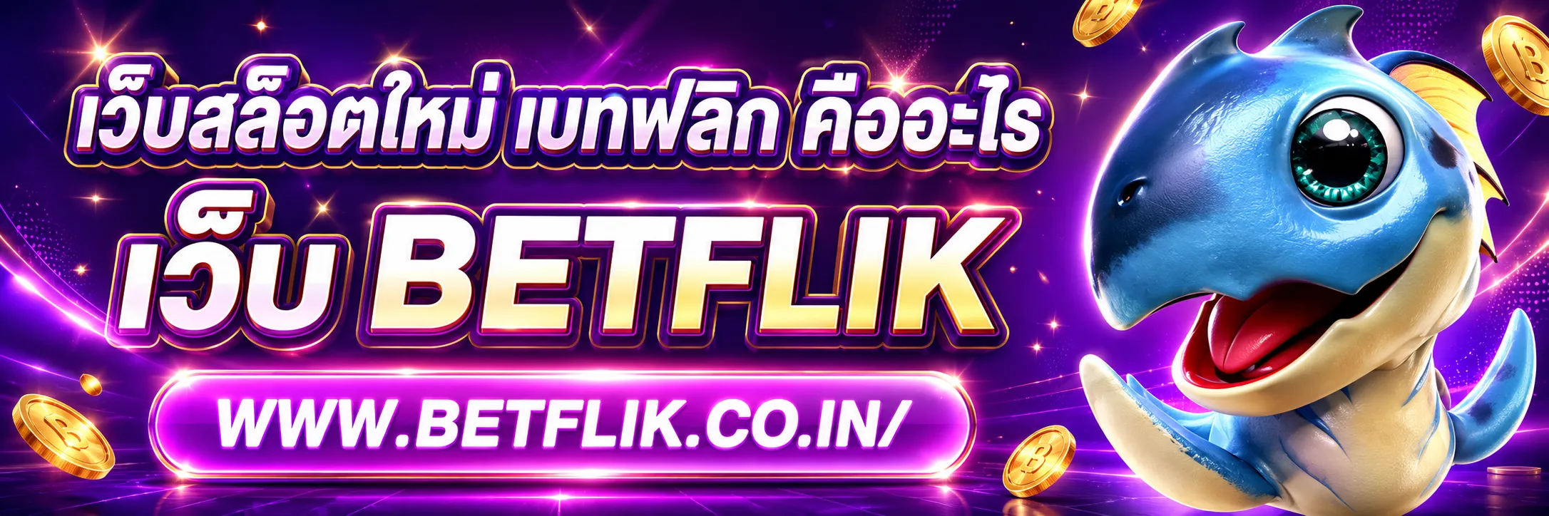 เว็บสล็อตใหม่ เบทฟลิก