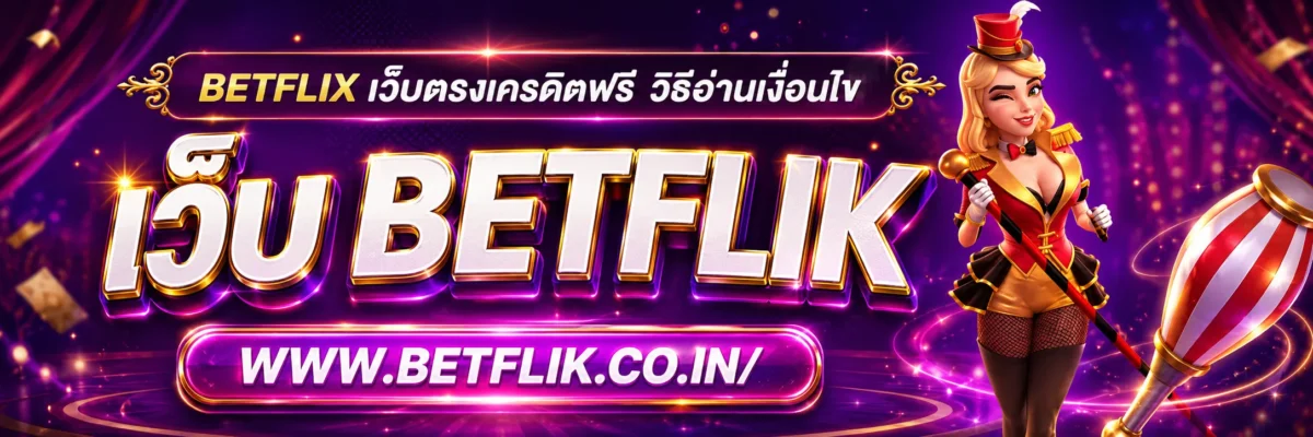betflix เว็บตรงเครดิตฟรี วิธีอ่านเงื่อนไขสิทธิพิเศษออนไลน์แบบไม่เข้าใจผิด