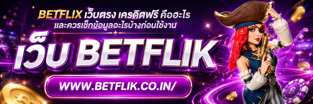betflix เว็บ ตรง เครดิตฟรี คืออะไร และควรเช็กข้อมูลอะไรบ้างก่อนใช้งาน