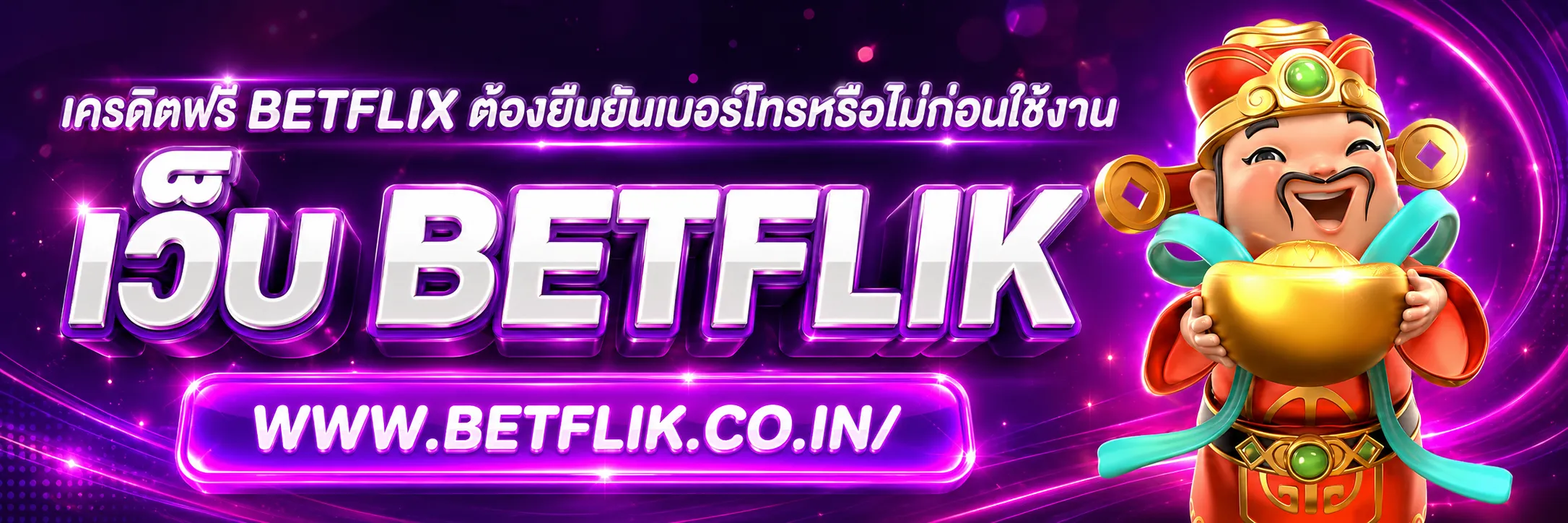 เครดิตฟรีBETFLIX
