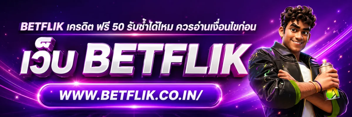 betflik เครดิต ฟรี 50 รับซ้ำได้ไหม ควรอ่านเงื่อนไขก่อน
