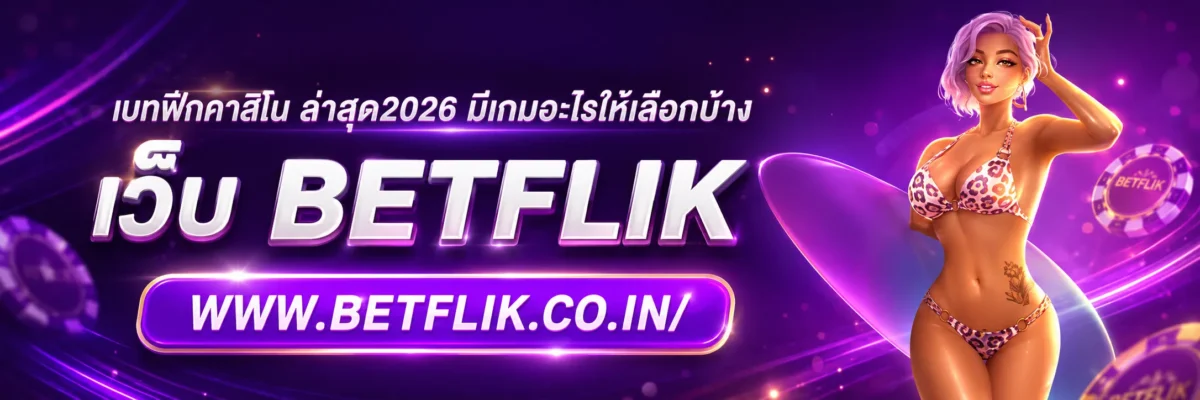 เบทฟิกคาสิโน ล่าสุด2026 มีเกมอะไรให้เลือกบ้าง