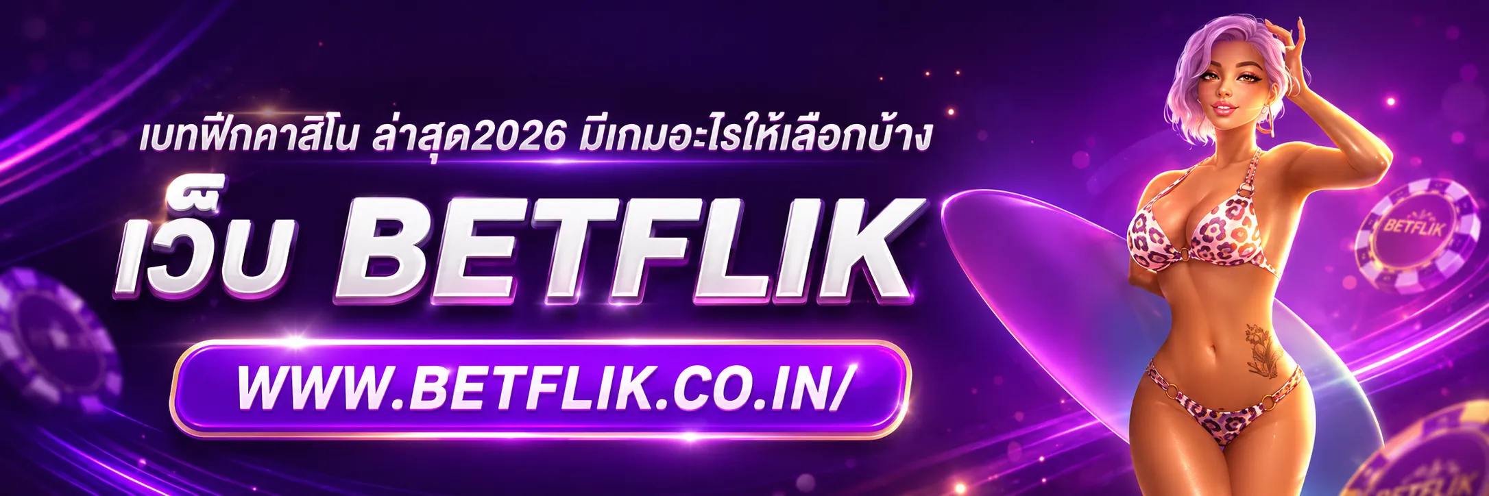 เบทฟิกคาสิโน ล่าสุด2026