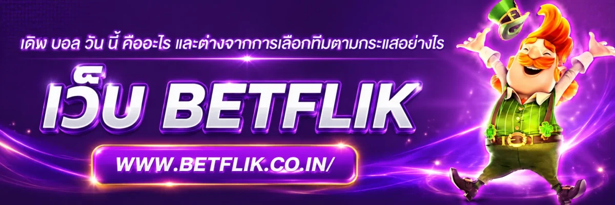 เต็ง บอล วัน นี้ คืออะไร และต่างจากการเลือกทีมตามกระแสอย่างไร