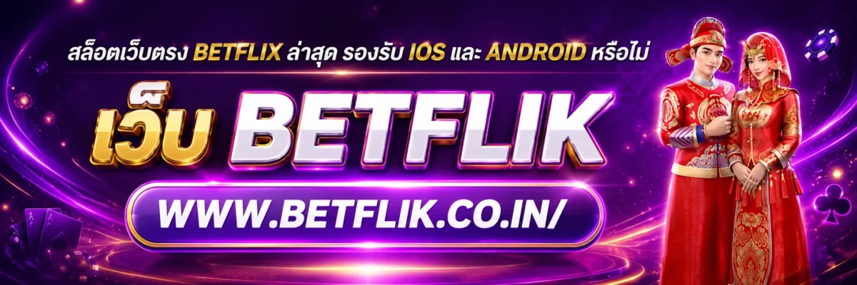สล็อตเว็บตรง betflix ล่าสุด รองรับ iOS และ Android หรือไม่