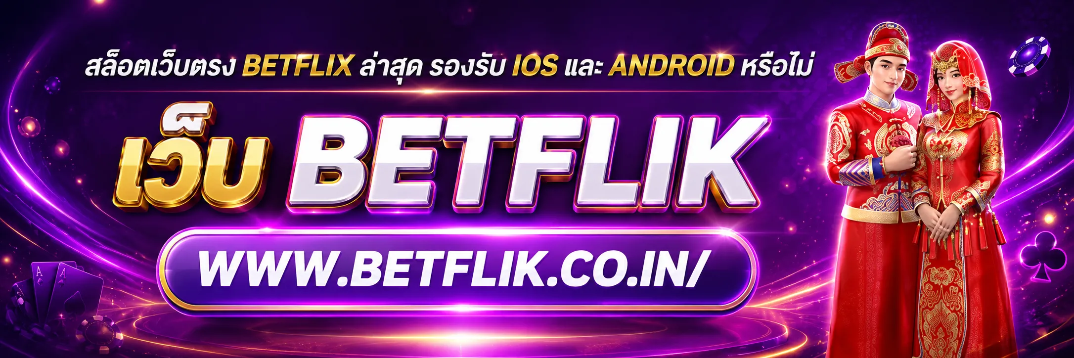 สล็อตเว็บตรง betflix ล่าสุด
