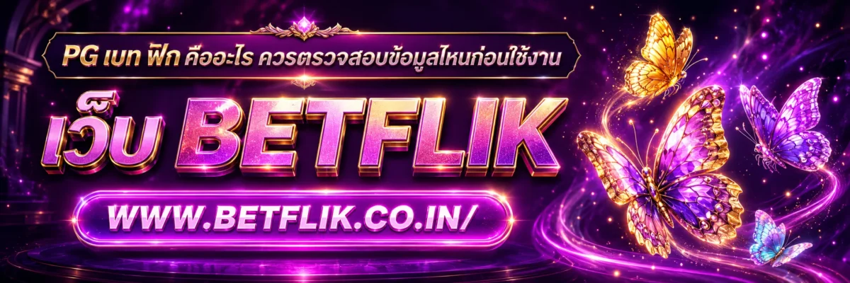 PG เบท ฟิก คืออะไร ควรตรวจสอบข้อมูลไหนก่อนใช้งาน