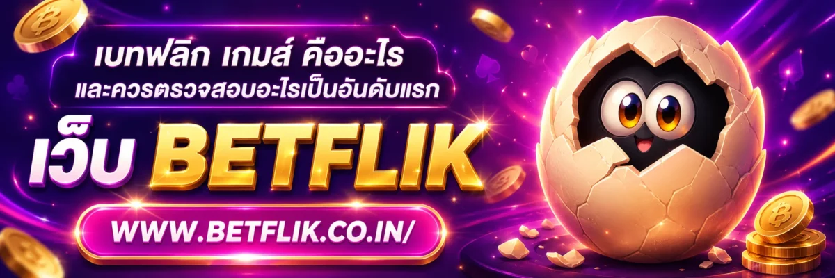 เบทฟลิก เกมส์ คืออะไร และควรตรวจสอบอะไรเป็นอันดับแรก