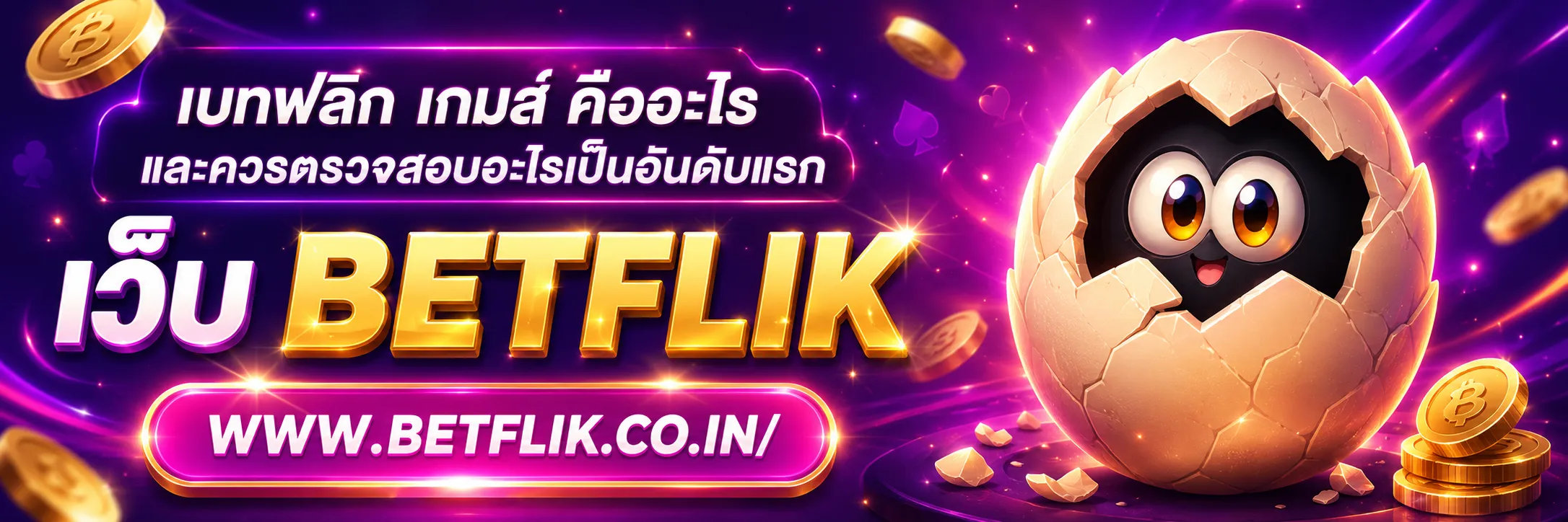 เบทฟลิก เกมส์