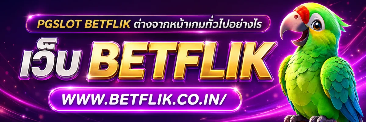 pgslot betflik ต่างจากหน้าเกมทั่วไปอย่างไร