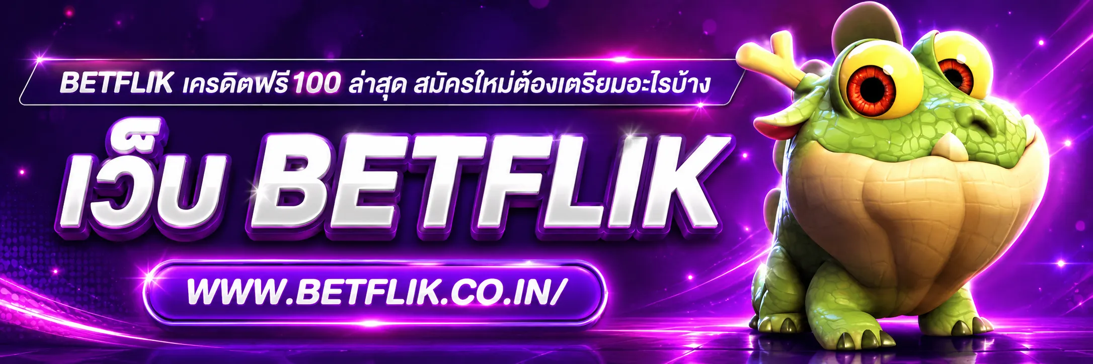 betflik เครดิตฟรี100 ล่าสุด