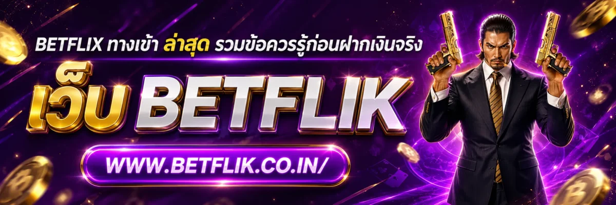 betflix ทางเข้า ล่าสุด รวมข้อควรรู้ก่อนฝากเงินจริง