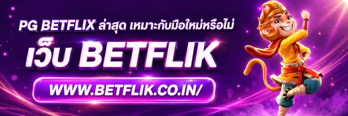 pg betflix ล่าสุด เหมาะกับมือใหม่หรือไม่