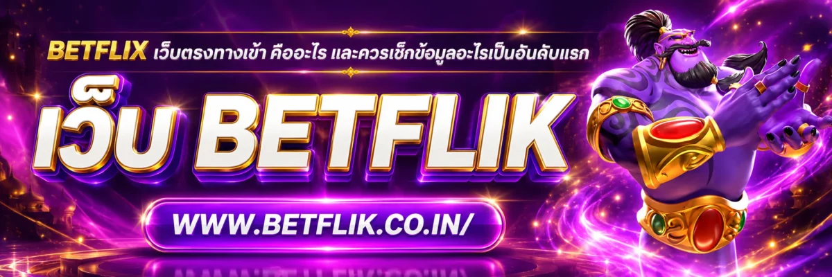 betflix เว็บตรงทางเข้า คืออะไร และควรเช็กข้อมูลอะไรเป็นอันดับแรก