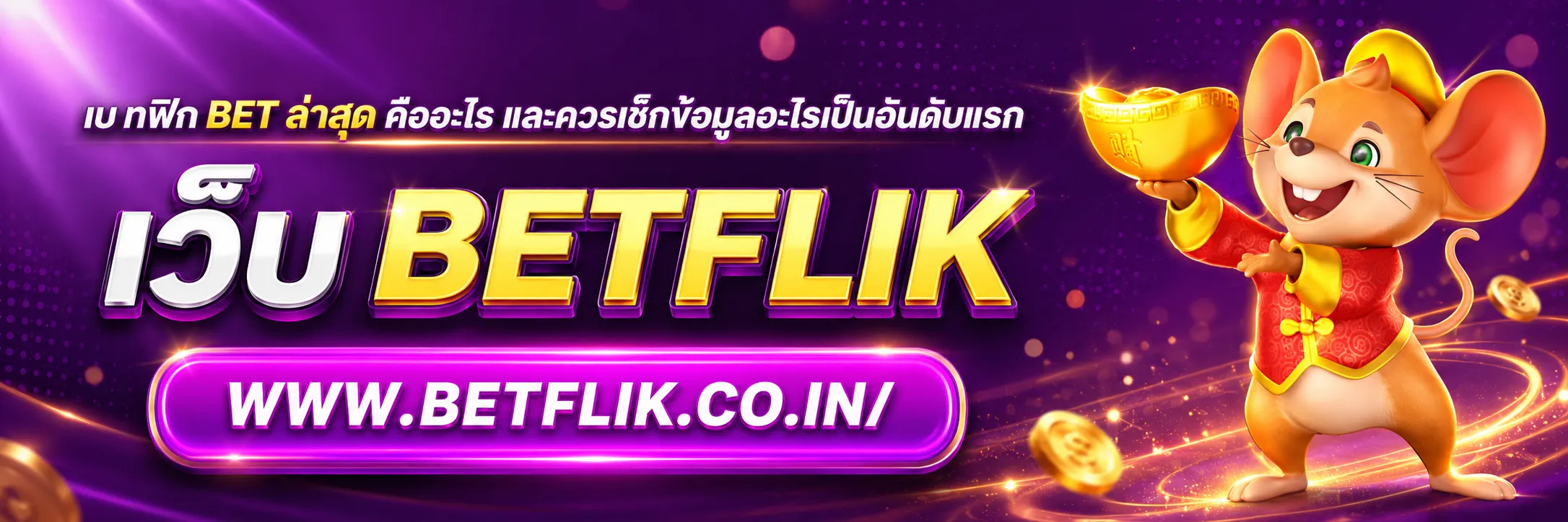 เบ ท ฟิก bet ล่าสุด