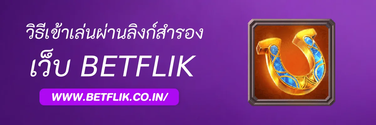 วิธีเข้าเล่น Betflik777 ผ่านลิงก์สำรอง