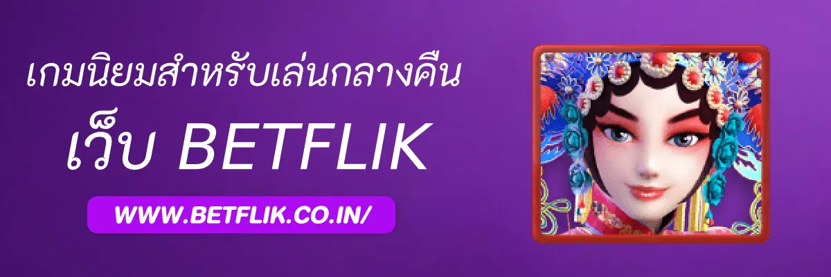 รีวิวเกมสล็อตยอดนิยมสำหรับเล่นกลางคืนใน Betflikcc