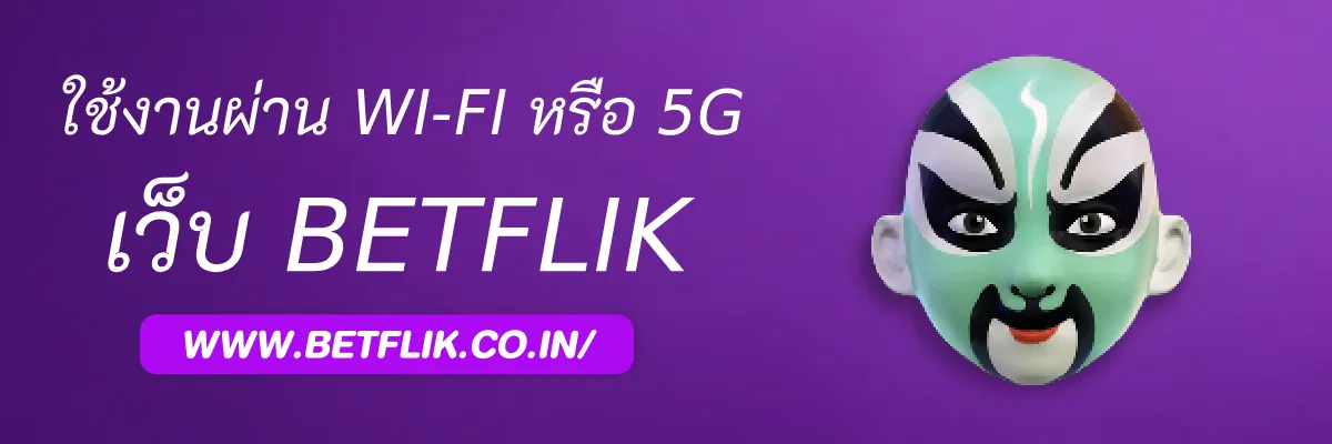 Betflikauto ใช้งานผ่าน Wi-Fi หรือ 5G ดีกว่า