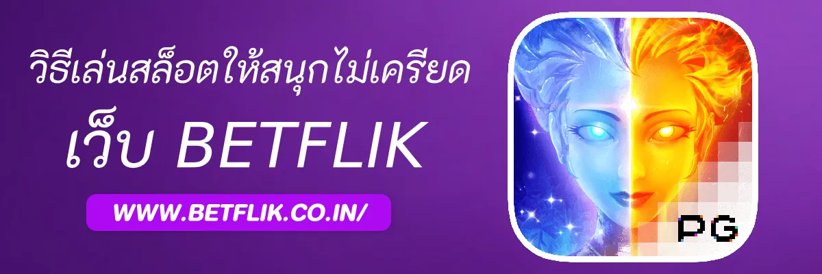 วิธีเล่นสล็อต Betflik45 ให้สนุกแบบไม่เครียด